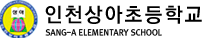 인천상아초등학교